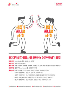 SK 대학생 자원봉사단 SUNNY 2019 하반기 모집.