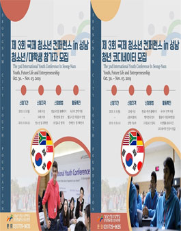 제3회 국제청소년컨퍼런스 in 성남 대학생 참가자 및 청년 코디네이터 모집.