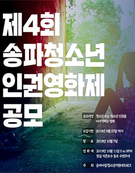 제4회 송파 청소년 인권 영화제 공모.