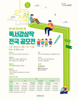 제1회 안산의 책 독서감상작 전국 공모전.