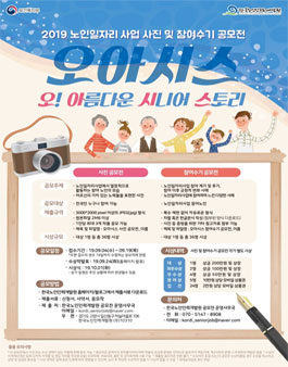 2019년 노인일자리사업 사진 및 참여수기 공모전.