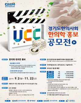 2019년 경기도한의사회 한의학 홍보 공모전.