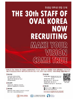 한중일 연합동아리 OVAL KOREA 30기 신입부원 모집.
