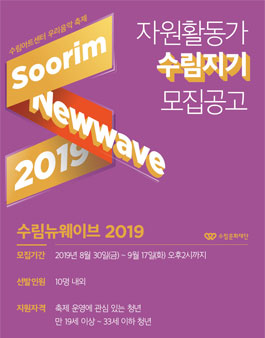 수림문화재단 수림뉴웨이브 2019 자원활동가 모집.