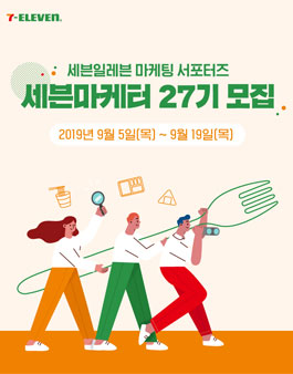 세븐일레븐 세븐마케터 27기 모집.