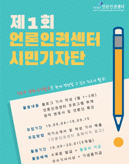 제1회 언론인권센터 시민기자단 모집​.