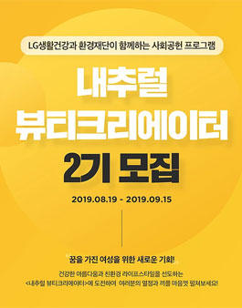 LG생활건강 내추럴 뷰티크리에이터2기 모집.
