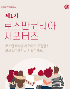 로스만코리아 로코 1기 모집.