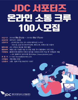 제주국제자유도시개발센터 JDC 온라인 소통크루 모집.