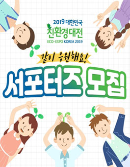 2019 대한민국 친환경대전 서포터즈 모집.