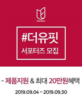더유핏 뷰티 서포터즈 1기 모집.