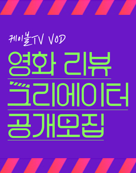 2019 케이블TV VOD 영화 리뷰 크리에이터 공개 모집.