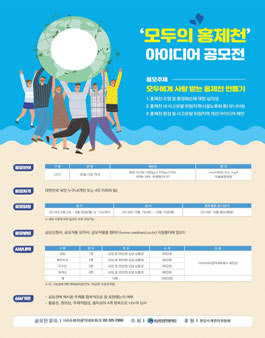 ‘모두의 홍제천’ 아이디어 공모전 (영상 공모전) (기간연장).