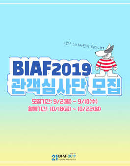 BIAF2019 관객심사단 애니비&애니지 모집.