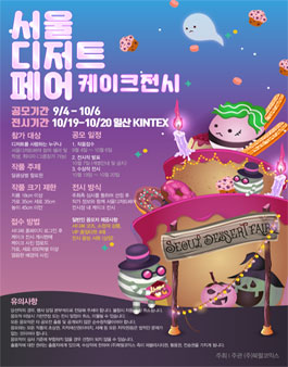 서울디저트페어 [할로윈] 케이크 전시.