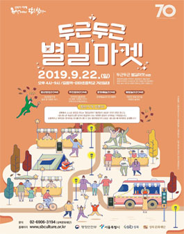 성북구 <제 2회 두근두근 별길마켓> 현장 지원 스텝 모집.