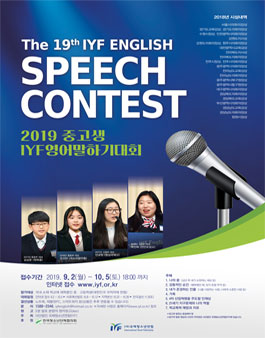 2019 IYF 중·고·대학부 영어말하기대회.