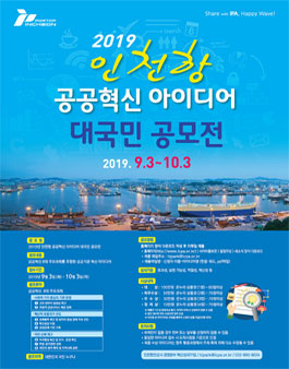2019년 인천항 공공혁신 아이디어 대국민 공모전.
