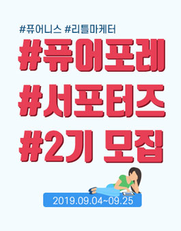 퓨어포레 공식 뷰티 서포터즈 2기(퓨어니스) 모집.