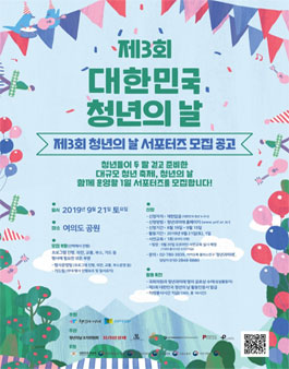 제3회 청년의날 1일 서포터즈 모집.