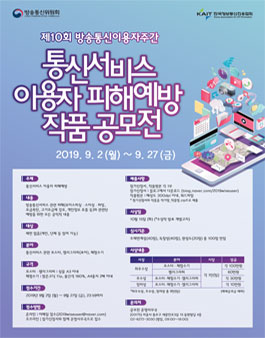 2019 통신서비스 이용자 피해예방 작품 공모전.