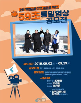 9월 평양공동선언 이행을 위한 59초 통일 영상 공모전.