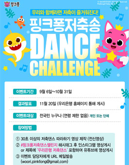 핑크퐁 저축송 댄스챌린지.