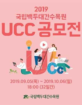 2019 국립백두대간수목원 UCC 공모전.