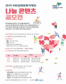 2019 KBS강태원복지재단 나눔 콘텐츠 공모전.