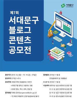 제7회 서대문구 블로그 콘텐츠 공모전.