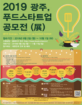 2019 광주, 푸드스타트업 공모전(展).