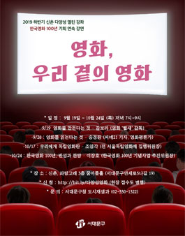 2019 하반기 신촌 다양성 열린 강좌 (영화, 우리 곁의 영화).