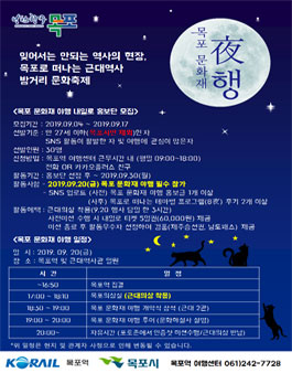2019 한국도시철도 목포 문화재야행 내일로 홍보단 1기 모집.