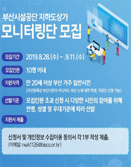 2019 부산시설공단 지하도상가 모니터링단 모집.