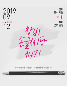 창비 손글씨당 14기 모집.