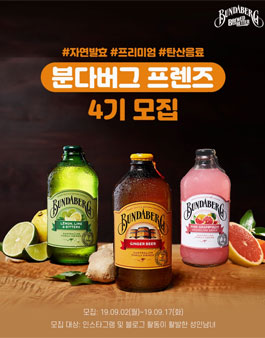 진저비어 분다버그 프렌즈 4기 모집.