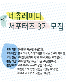 네츄레메디 서포터즈 3기 모집.