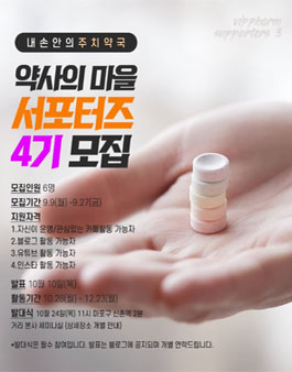 약사의마을 서포터즈4기 모집.