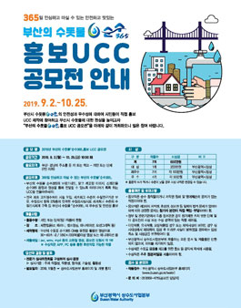 2019년 부산의 수돗물 순수365 홍보 UCC 공모전.