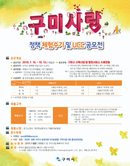 2019 구미시 인구정책 슬로건·UCC 공모전.