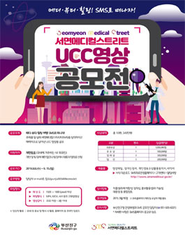 서면메디컬스트리트 UCC 영상 공모전.