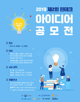 2019 제2회 핀테크 아이디어 공모전.