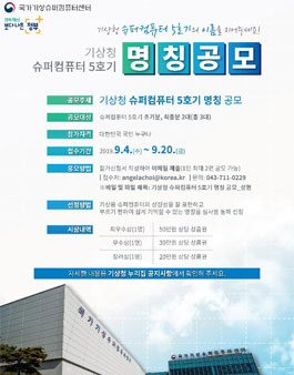 기상청 슈퍼컴퓨터 5호기 시스템 명칭 공모.