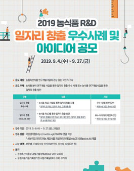 2019 농식품 R&D 일자리창출 우수 사례 및 아이디어 공모전.