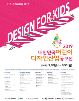 2019 대한민국 어린이 디자인 산업 공모전.