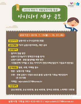 2019년 남원시 하반기 생활밀착사업 발굴을 위한 아이디어 제안 공모전 (대상:남원시민).