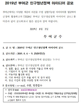 2019년 부여군 인구청년정책 아이디어 공모전.