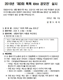 2019년 강원도 제3회 톡톡 idea 공모전.