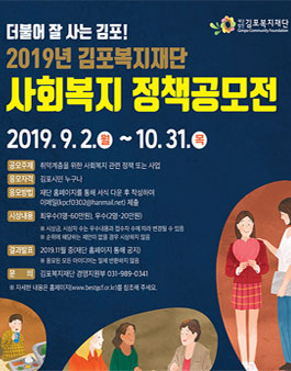 2019년 김포복지재단 사회복지 정책공모전 (대상:김포시민).