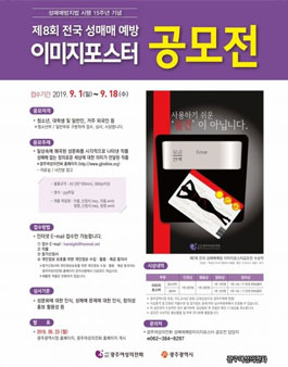 제8회 전국 성매매 예방 이미지포스터 공모전.